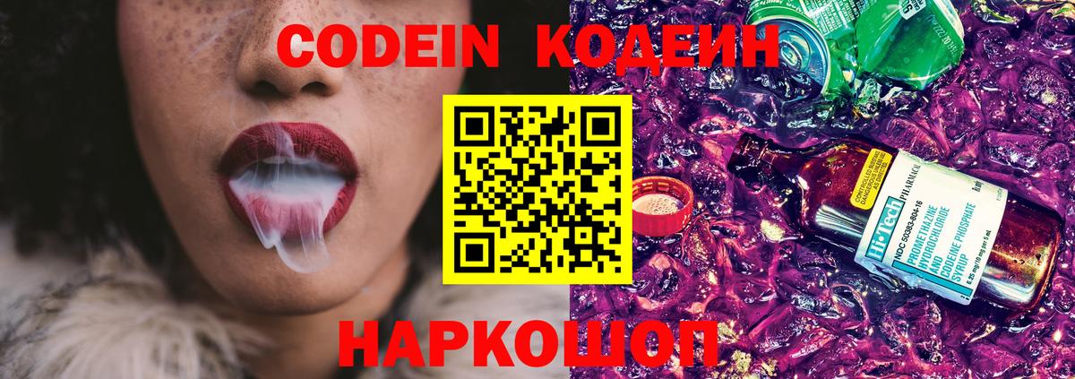 Codein напиток Lean (лин) Ефремов